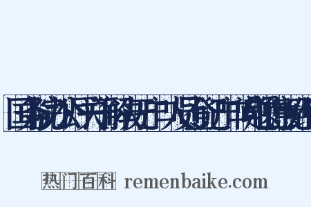 国务院办公厅关于解决无户口人员登记户口问题的意见组词是什么意思的图片